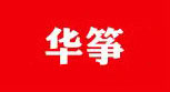 华筝是什么牌子_华筝品牌怎么样?