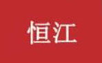 恒江是什么牌子_恒江品牌怎么样?