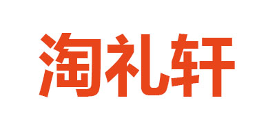 淘礼轩是什么牌子_淘礼轩品牌怎么样?