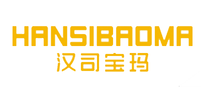 HANSIBAOMA是什么牌子_汉司宝玛品牌怎么样?