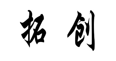 拓创是什么牌子_拓创品牌怎么样?