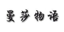 曼莎物语是什么牌子_曼莎物语品牌怎么样?