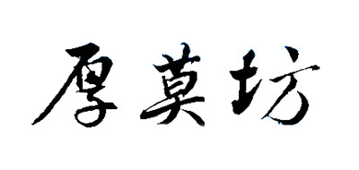 厚莫坊是什么牌子_厚莫坊品牌怎么样?