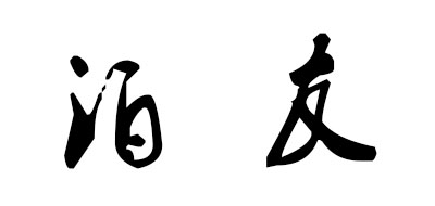 Boyou是什么牌子_泊友品牌怎么样?