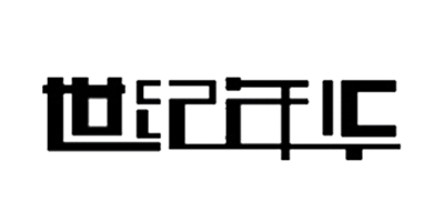 世纪年华是什么牌子_世纪年华品牌怎么样?