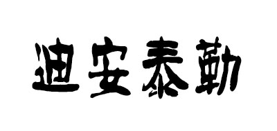 DEAN TYLER是什么牌子_迪安泰勒品牌怎么样?