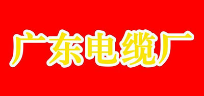 广东电缆是什么牌子_广东电缆品牌怎么样?