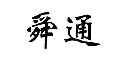 瞬通是什么牌子_瞬通品牌怎么样?