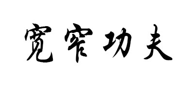 宽窄功夫是什么牌子_宽窄功夫品牌怎么样?