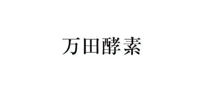 万田酵素是什么牌子_万田酵素品牌怎么样?