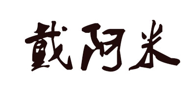 DIAMINE是什么牌子_戴阿米品牌怎么样?