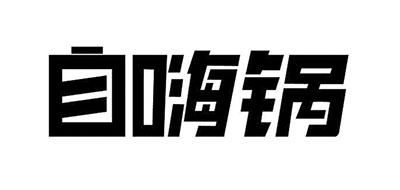 自嗨锅是什么牌子_自嗨锅品牌怎么样?