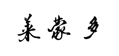 RAIMUNDO是什么牌子_莱蒙多品牌怎么样?