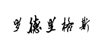 罗德里格斯/RODRIGUEZ