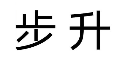 步升