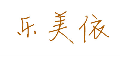 lemeiyi是什么牌子_乐美依品牌怎么样?