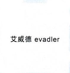 evadler是什么牌子_艾威德品牌怎么样?
