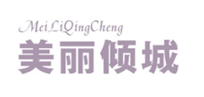 美丽倾城是什么牌子_美丽倾城品牌怎么样?