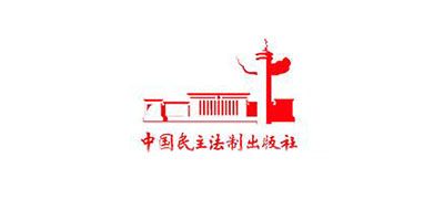 中国民主法制出版社是什么牌子_中国民主法制出版社品牌怎么样?