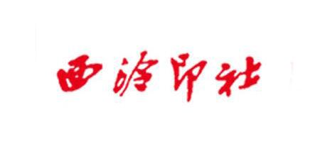西泠印社出版社是什么牌子_西泠印社出版社品牌怎么样?
