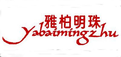 雅柏明珠是什么牌子_雅柏明珠品牌怎么样?