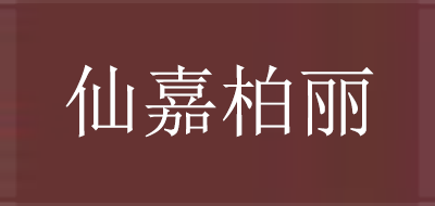 SENJEPOLEE是什么牌子_仙嘉柏丽品牌怎么样?