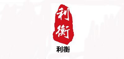 利衡是什么牌子_利衡品牌怎么样?