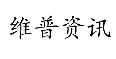 维普服务是什么牌子_维普服务品牌怎么样?