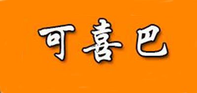 可喜巴是什么牌子_可喜巴品牌怎么样?
