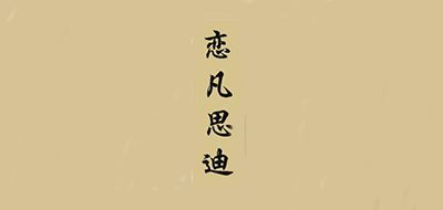 恋凡思迪是什么牌子_恋凡思迪品牌怎么样?