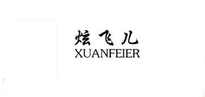 炫飞儿是什么牌子_炫飞儿品牌怎么样?
