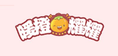 暖橙耀耀是什么牌子_暖橙耀耀品牌怎么样?