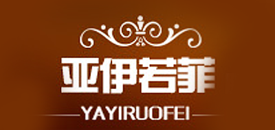 亚伊若菲是什么牌子_亚伊若菲品牌怎么样?