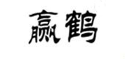 赢鹤是什么牌子_赢鹤品牌怎么样?