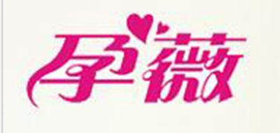 孕薇是什么牌子_孕薇品牌怎么样?