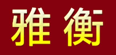雅衡是什么牌子_雅衡品牌怎么样?
