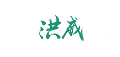 hongwei是什么牌子_洪威品牌怎么样?