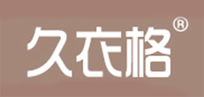 久衣格是什么牌子_久衣格品牌怎么样?