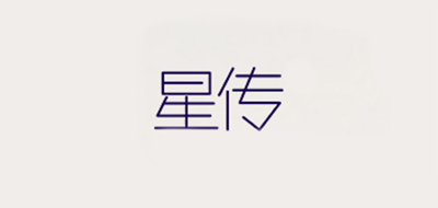 星传是什么牌子_星传品牌怎么样?