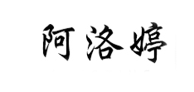 阿洛婷是什么牌子_阿洛婷品牌怎么样?