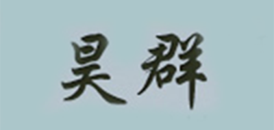 昊群是什么牌子_昊群品牌怎么样?