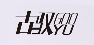 GOOYU是什么牌子_古驭品牌怎么样?