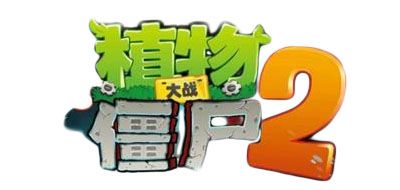 PLANTS VS.ZOMBIES 2是什么牌子_植物大战僵尸品牌怎么样?