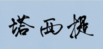 塔西提是什么牌子_塔西提品牌怎么样?