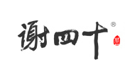 谢四十是什么牌子_谢四十品牌怎么样?
