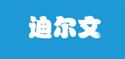 迪尔文是什么牌子_迪尔文品牌怎么样?