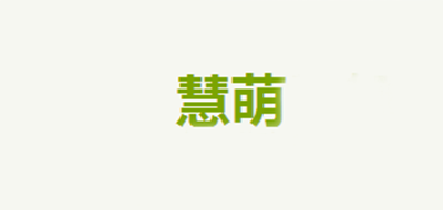 慧萌是什么牌子_慧萌品牌怎么样?