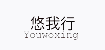 悠我行是什么牌子_悠我行品牌怎么样?
