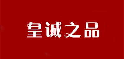 皇诚之品是什么牌子_皇诚之品品牌怎么样?