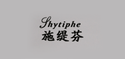施缇芬是什么牌子_施缇芬品牌怎么样?